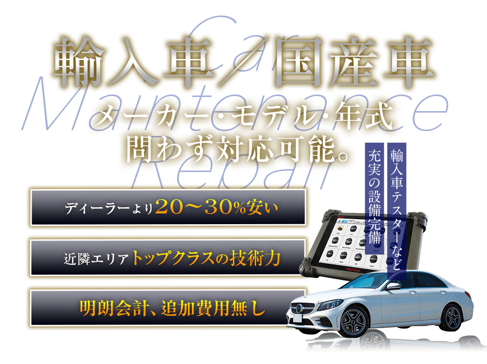 輸入車　メーカー・モデル・年式問わず対応可能。