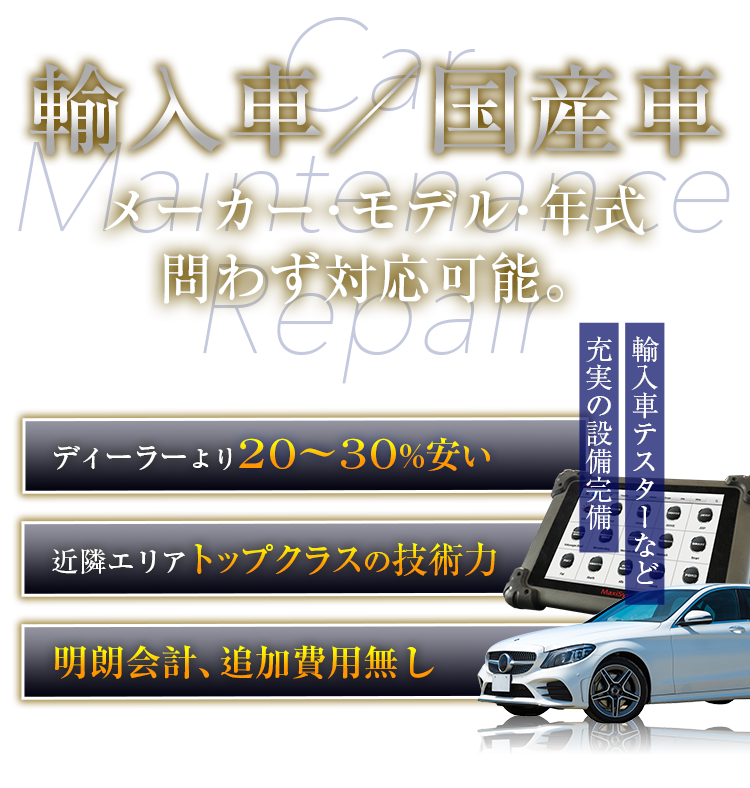 輸入車／国産車　メーカー・モデル・年式問わず対応可能。